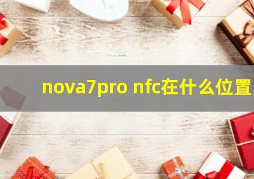 nova7pro nfc在什么位置